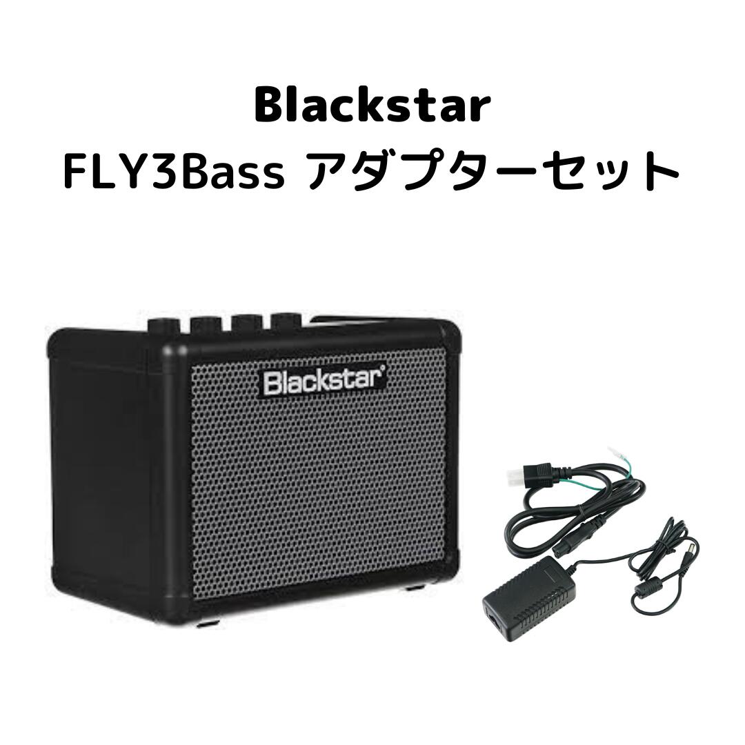 国産】 BLACKSTAR FLY3Bass専用アダプターセットブラックスター ミニベースアンプ fucoa.cl