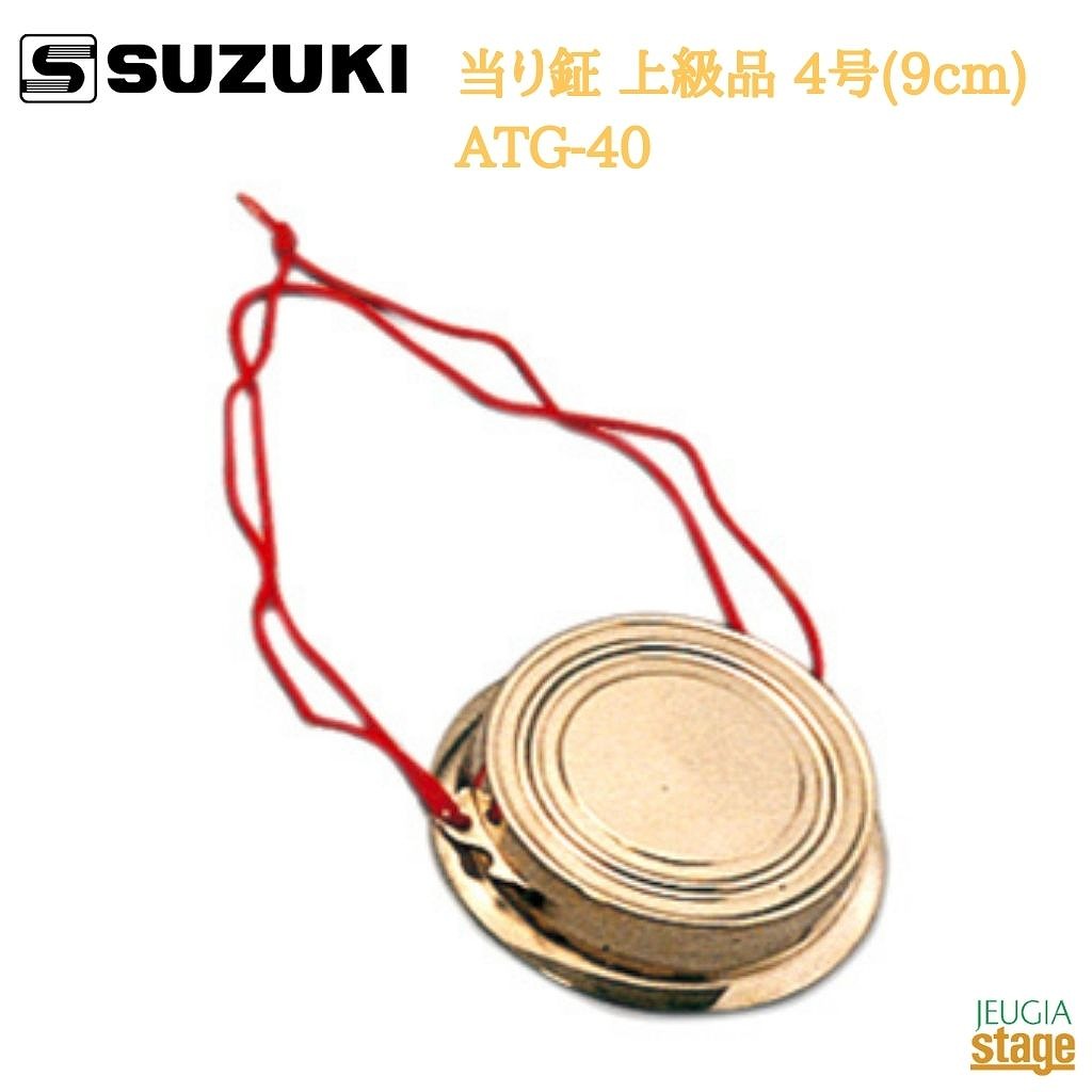 SUZUKI 当り鉦 上級品 4号(9cm) ATG-40【受注生産品】 スズキ 鈴木楽器販売 あたりがね 【Stage- Japanese musical instrument】 13,838円