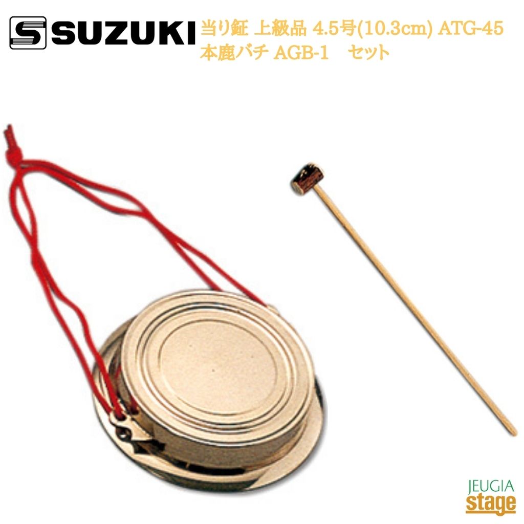 SUZUKI 当り鉦 上級品 4.5号 10.3cm ATG-45 本鹿バチ AGB-1 セットスズキ 鈴木楽器販売 あたりがね パーティを彩るご馳走や