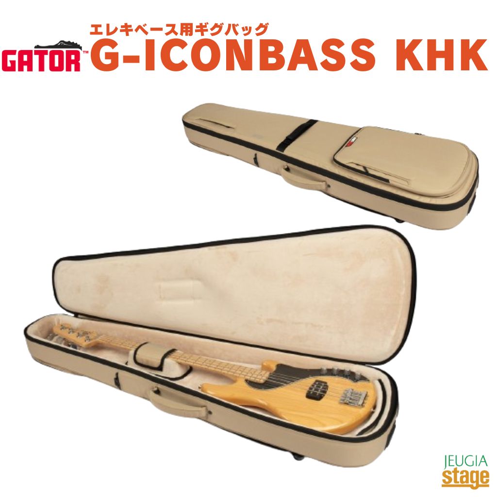 【レインカバー付属！】GATOR G-ICONBASS KHKゲーター ICON Series アイコンシリーズ エレキベース用ギグバッグ カーキ KHAKI【Stage- Guitar Accessory】ケース ギグバッグ｜京都 JEUGIA（ジュージヤ 楽器）