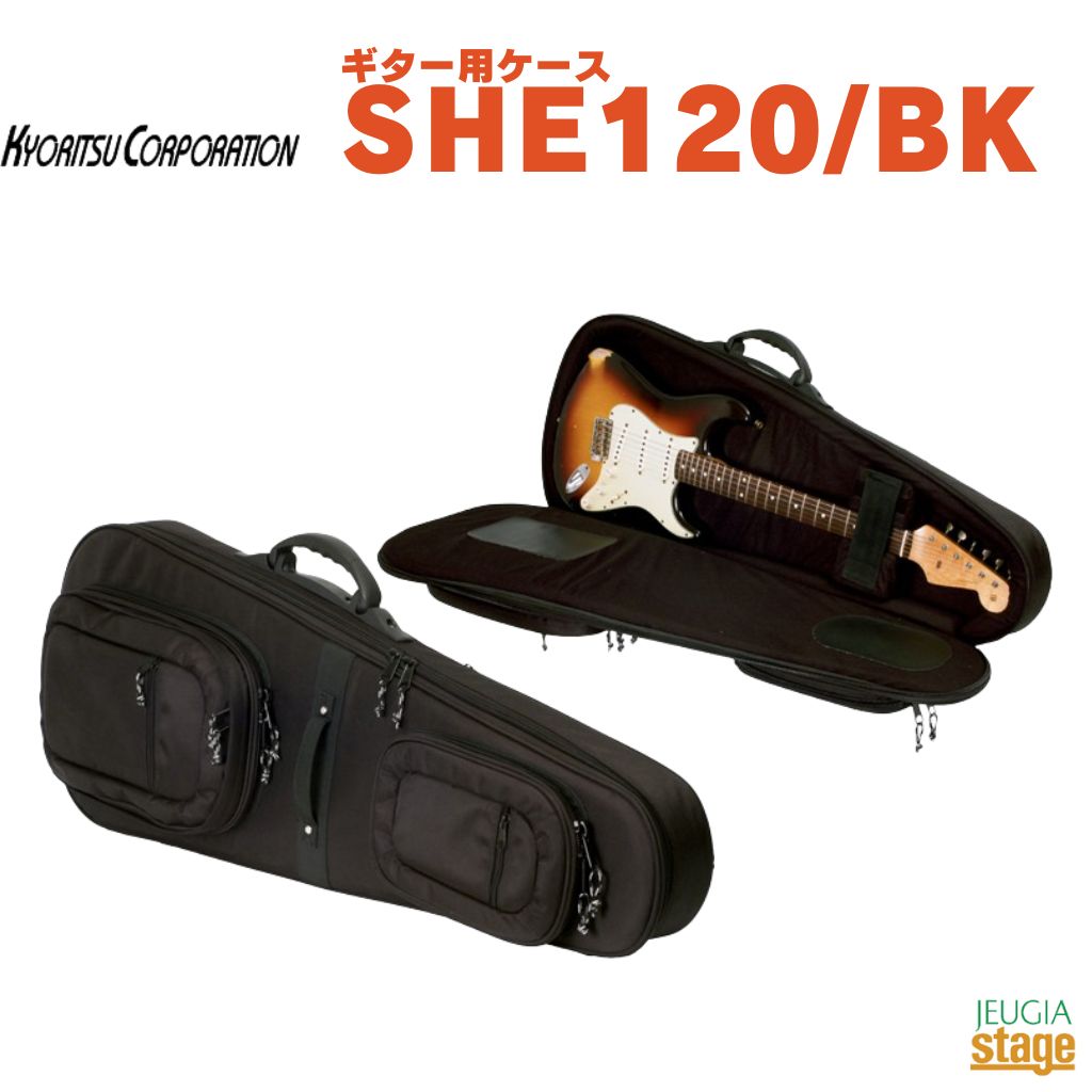 KYORITSU SHE120/BKキョーリツ KC ギターセミハードケース ブラック 黒 Black【Stage- Guitar Accessory】ギグバッグ｜京都 JEUGIA（ジュージヤ 楽器）