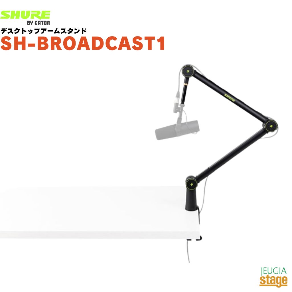 SHURE BY GATOR SH-BROADCAST1 シュア バイ ゲーター デスクトップアームスタンド マイクスタンド 【Stage- Public Address】 【Stage- Desk Top Music】