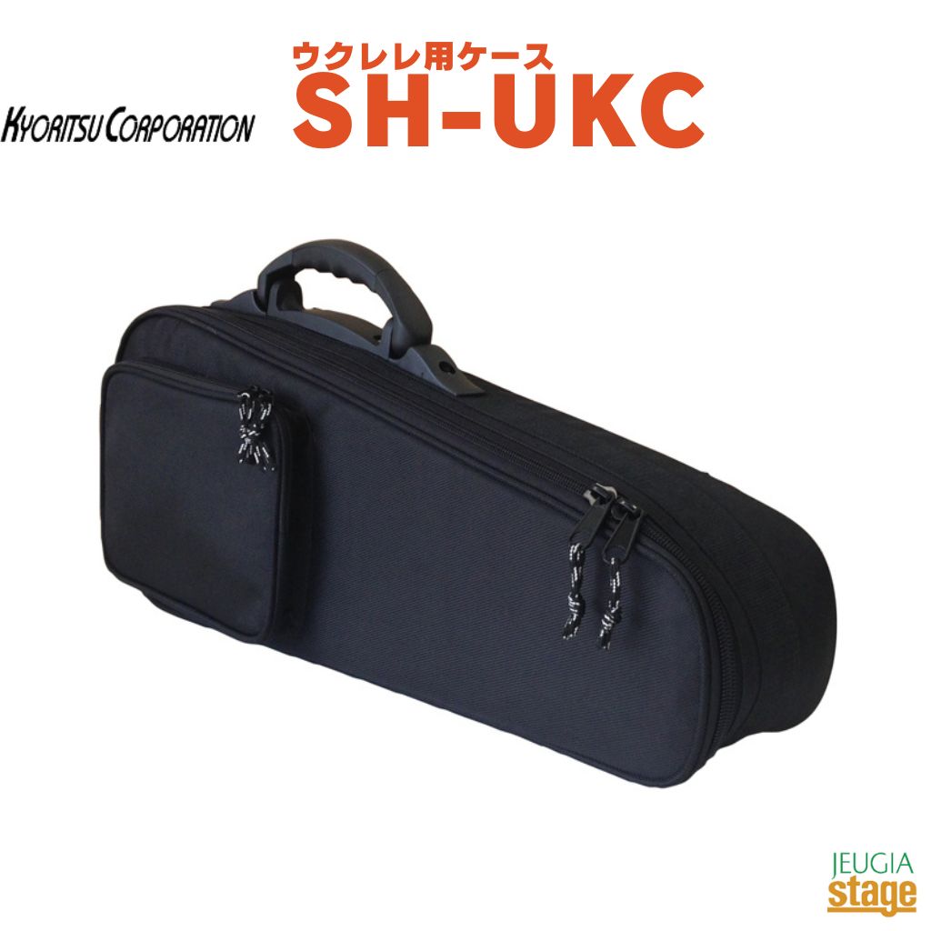 KYORITSU SH-UKCキョーリツ KC ウクレレ用セミハードケース【Stage-】｜京都 JEUGIA（ジュージヤ 楽器）