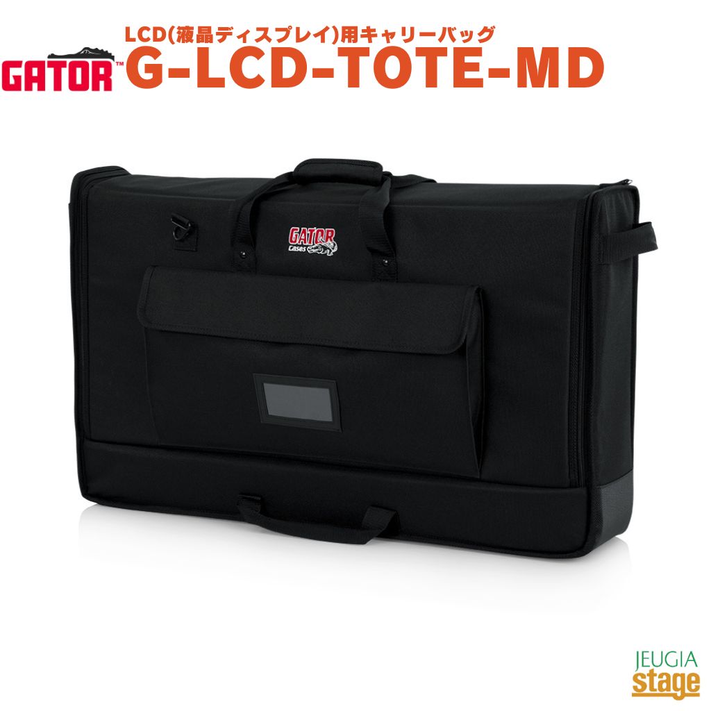 GATOR G-LCD-TOTE-MD ゲーター LCD(液晶ディスプレイ)用キャリーバッグ 27～32インチ用 モニター 持ち運び 【Stage- Desk Top Music】 【Stage- Public Address】