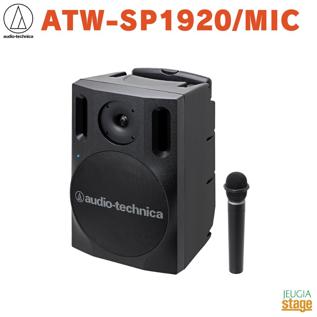 audio-technica ATW-SP1920/MICオーディオテクニカ デジタルワイヤレスアンプシステム ワイヤレスアンプ ワイヤレスマイク【Stage- Public Address】｜京都 JEUGIA（ジュージヤ 楽器）