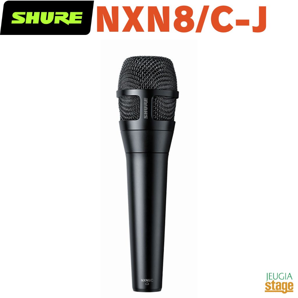 【正規輸入品】　【メーカー保証2年付】SHURE NEXADYNE&trade; 8/CNXN8/C-Jシュアー REVONIC&trade;テクノロジー搭載 カーディオイド・ダイナミック・ボーカルマイクロホン【Stage- Public Address】｜京都 JEUGIA（ジュージヤ 楽器）