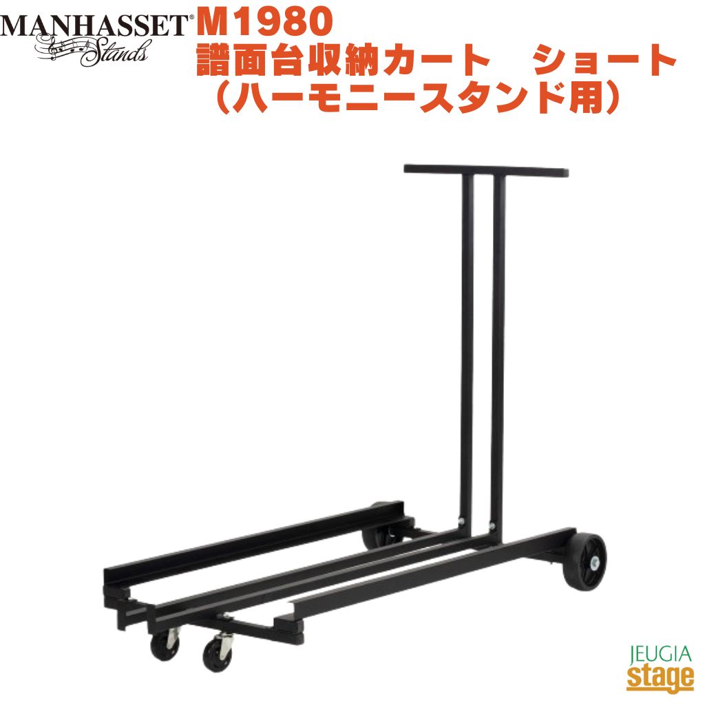 Manhasset M1980 ハーモニースタンド用収納カート ショート マンハセット 譜面台収納カート 【Stage-】
