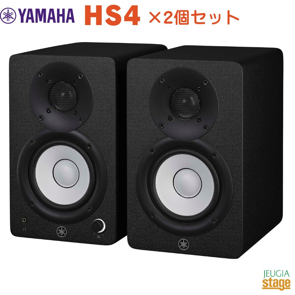 【2本一組】YAMAHA HS4 ペア販売 ブラック ヤマハ パワードモニタースピーカー【Stage- Public Address】黒｜京都 JEUGIA（ジュージヤ 楽器）