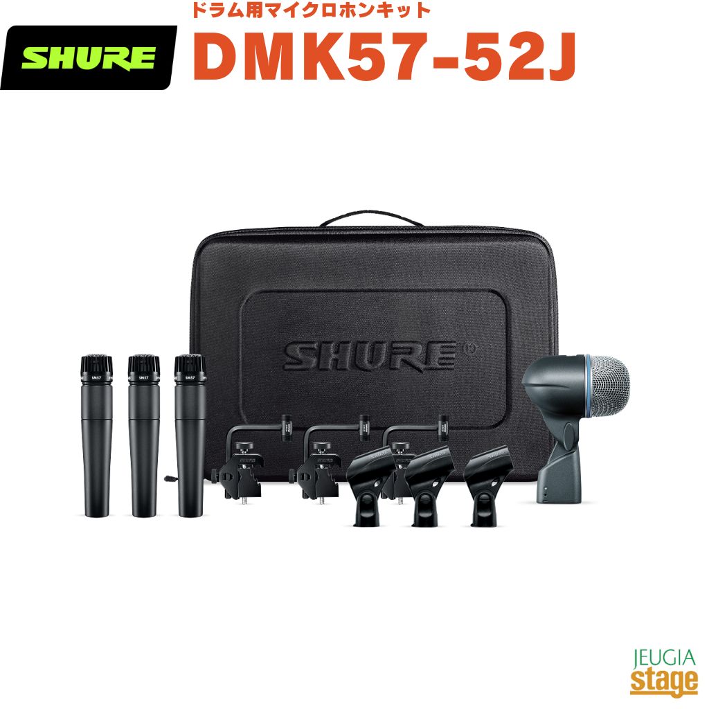 楽天市場】Shure DMK57-52 ドラム用マイクセット : 昭和32年創業