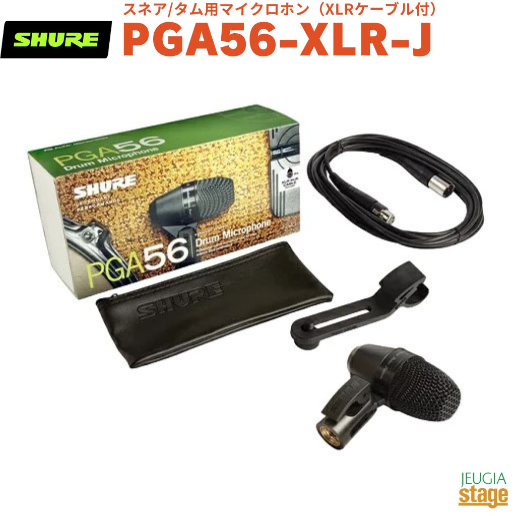 【正規輸入品】　【メーカー保証2年付】 SHURE PGA56-XLR-J シュア カーディオイド･ダイナミック･スネア/タム用マイクロホン（XLRケーブル付） ドラム用 【Stage- Public Address】 【Stage- Drum Accessory】
