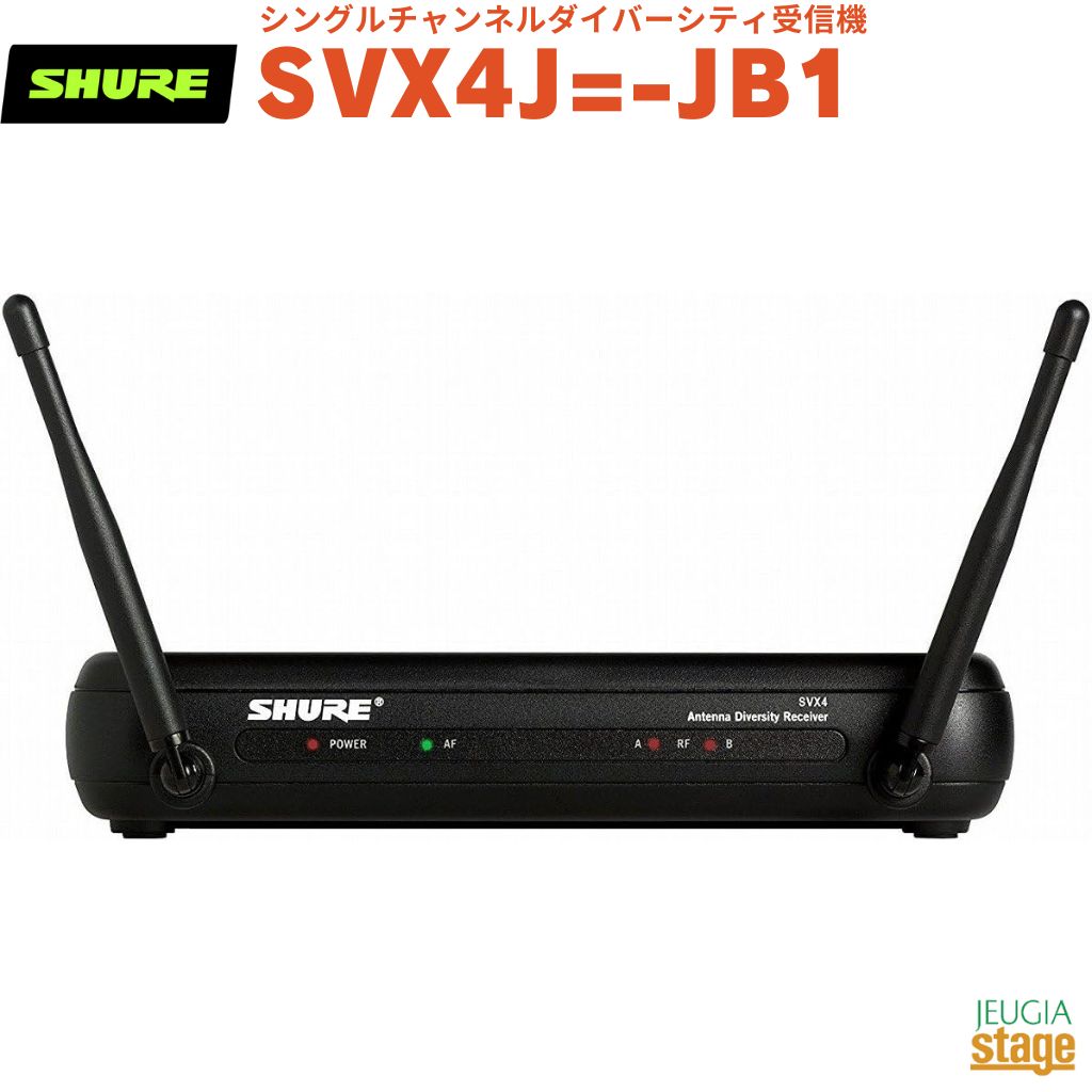 SHURE SVX4/SVX1 JB1ワイヤレスセット SHURE SVX1-JB1 ワイヤレス ボディパック送信機 工場 直営 店