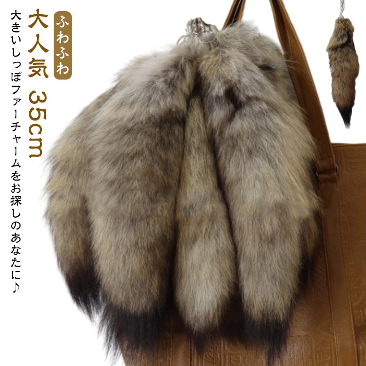 楽天市場】大人気 フォックスファーチャーム 35cm ファー