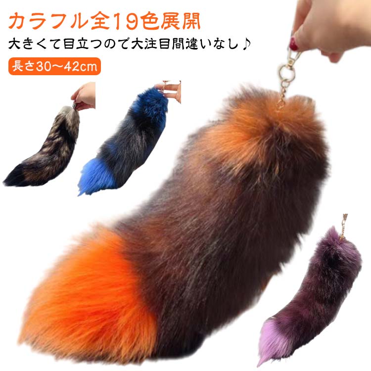 楽天市場】尻尾 巨大 送料無料 40cm ファーチャーム ファーストラップ