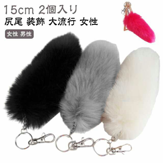 楽天市場】尻尾 ファーチャーム チャーム ファー しっぽ ファー