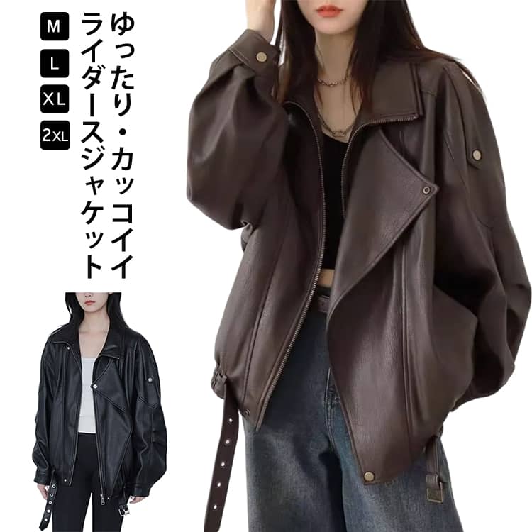 秋アウター 秋服 ライダースジャケット ライダースジャケット 秋アウター フェイクレザー カジュアル PUレザー ビッグシルエット レザージャケット 着・覧せ オーバーサイズ ジャケット おしゃれ ゆったり 体型カバー 革ジャンコート バイクジャケット