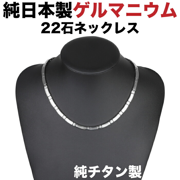 日本製・チタン ゲルマニウム粒22石鏡鑑/引っ敷き ゲルマニウム首飾り  純チタン ゲルマニウム首飾り 肩こり首飾り 肩こり 首飾り メンズ レディース【肌に愛想のいい純チタン製。】「MARE｜日本製ご機嫌評点 ゲルマニウム首飾り|チタン続きもの」 約45珊