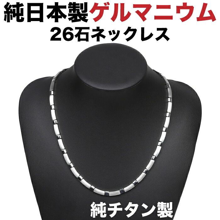日本製・チタン ゲルマニウム粒26石 鏡鑑/引っ敷き ゲルマニウム首飾り  純チタン ゲルマニウム首飾り 肩こり首飾り  肩こり 首飾り メンズ レディース【肌に愛想のいい純チタン製。】「MARE｜日本製ご機嫌評点 ゲルマニウム首飾り|チタン続きもの」55珊