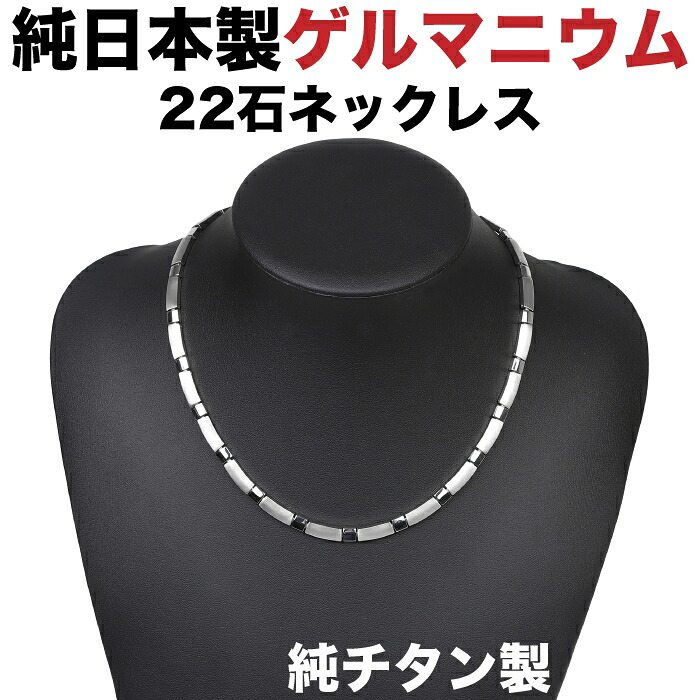 日本製・チタン ゲルマニウム 粒22石 鏡鑑/引っ敷き ゲルマニウム首飾り 純チタン ゲルマニウム首飾り 肩こり首飾り  肩こり 首飾り メンズ レディース 【肌に愛想のいい純チタン製。】「MARE｜日本製ご機嫌評点 ゲルマニウム首飾り|チタン続きもの」45珊
