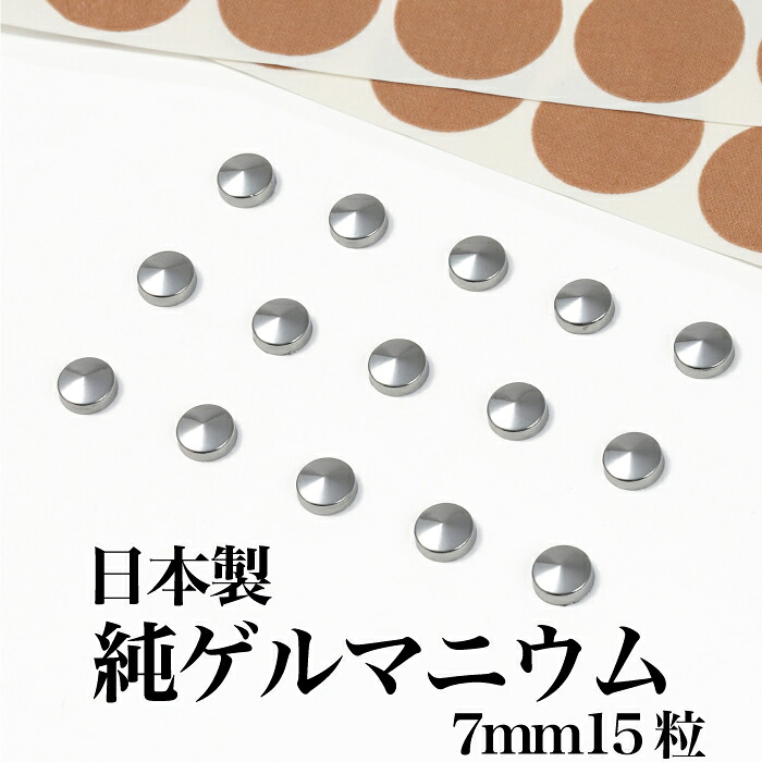 純 ゲルマニウム 粒 直径7mm15粒 日本製 貼る ゲルマニウム ゲルマニウム粒 ゲルマニウム ゲルマ ゲルマニウム テープ 首こり 肩こり 首こりグッズ シール 肩こりグッズ 腰痛 健康グッズ ゲルマニウム鉱石 手首 膝 ヒジ ヒザ ・ 貼り替え用シール 100粒分付