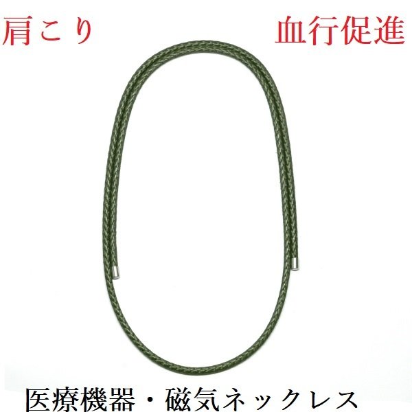 医療機器認定の磁気ネックレス おしゃれ 男性 女性 肩こり 肩こり解消グッズ 肩こり解消 肩こりネックレス カラー オリーブ 装着時最長50センチ Alltherightmovies Com 医療機器認定の磁気ネックレス おしゃれ 男性 女性 肩こり 肩こり解消グッズ 肩こり解消 肩こりネックレス カラー オリーブ 装着時最長50センチ Alltherightmovies Com