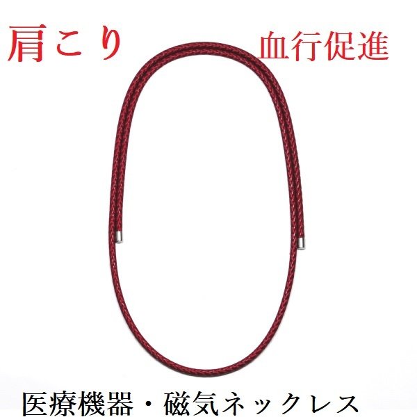医療機器認定の磁気ネックレス おしゃれ 女性 レディース 肩こり 肩こり解消グッズ 肩こり解消 肩こりネックレス カラー バーガンディ 装着時最長50センチ Umu Ac Ug