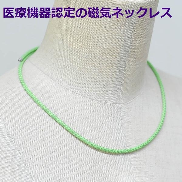 磁気ネックレス メンズ レディース 兼用 おしゃれ 医療機器認定 最強 磁気ネックレスおしゃれ 強力 かわいい 医療機器 肩こり改善グッズ 肩こり改善 最強 肩こり ネックレス 肩こりネックレス ・リリーグリーンカラー・装着時最長50センチ 女性 レディース 血行促進