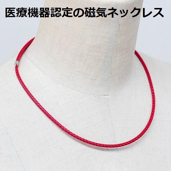 磁気ネックレス 女性用 おしゃれ レディース 医療機器認定 最強 磁気ネックレス おしゃれ 医療機器 女性 血行改善 肩こり解消グッズ 肩こり解消 肩こりネックレス 最強 肩こり ネックレス 血行促進 強力 かわいい ・ルージュ カラー・ 装着時最長50センチ｜ジュエリージュエルＫ