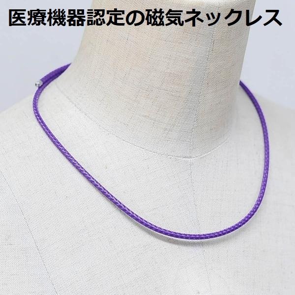 磁気ネックレス メンズ 女性用 女性 兼用 おしゃれ 医療機器 最強 医療機器認定 磁気ネックレスおしゃれ レディース 肩こり解消グッズ 肩こり解消 健康ネックレス 強力 最強 肩 首 肩こり ネックレス 肩こりネックレス ・グレープカラー・ 装着時最長50センチ