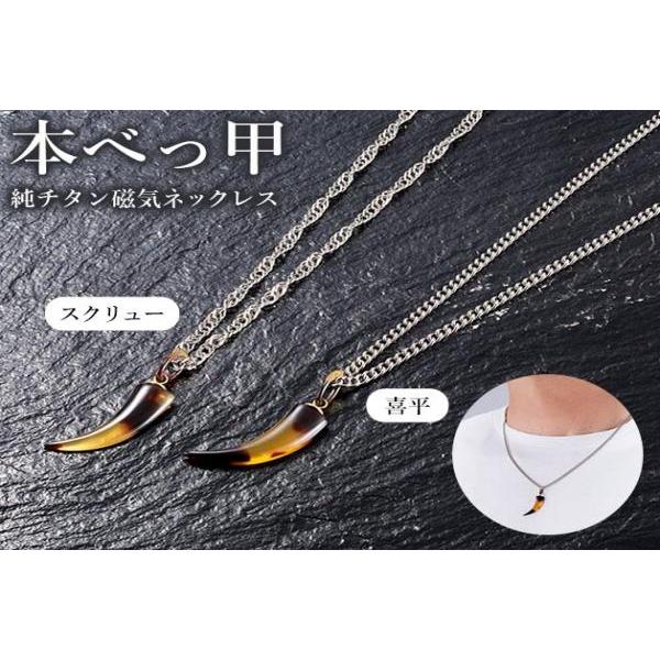 本べっ甲「牙」磁気ネックレス メンズ レディース 医療機器認定 肩こり 解消 純チタン製 最強 メンズ 男性 女性 レディース 兼用 51 cm【肌に優しいチタン製】|ジュエリージュエルK