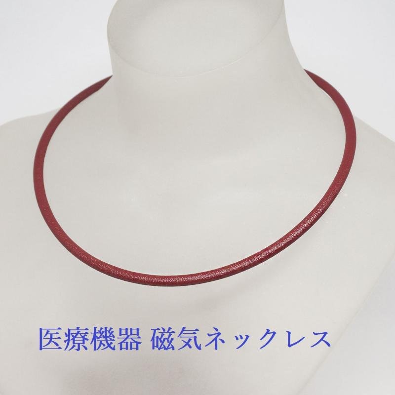 磁気ネックレス メンズ 女性用 兼用 医療機器 最強 医療機器認定 おしゃれ 女性用 女性 磁気ネックレスおしゃれ 肩こり解消グッズ 肩こり解消 女性 強力 最強 肩こり ネックレス 肩こりネックレス 4mm ・カラー ボルドー・装着時最長45センチ 血行促進 かわいい