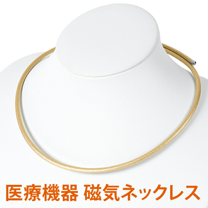 楽天市場】磁気ネックレス 医療機器認定 最強 メンズ レディース 男性