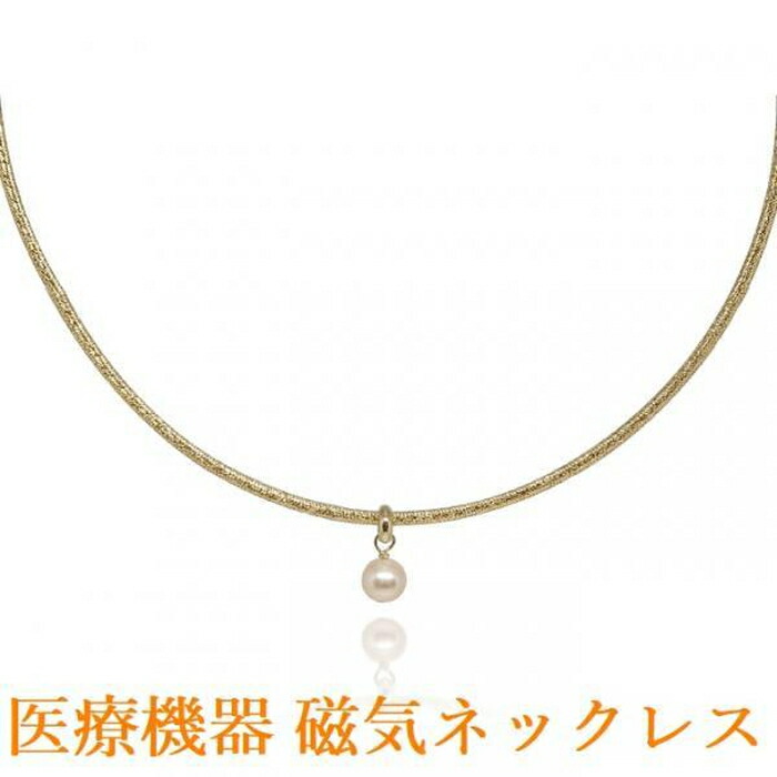 磁気ネックレス レディース 医療機器認定 最強 おしゃれ 女性用 女性 淡水パール付 磁気ネックレス おしゃれ かわいい 肩こり ネックレス 肩こりネックレス ・カラー ゴールド (金色)・イタリア製の外皮素材を採用・装着時最長45センチ