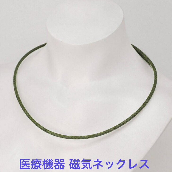 磁気ネックレス 医療機器認定 最強 メンズ レディース 男性 女性 兼用 おしゃれ 磁気ネックレスおしゃれ 医療機器認定 肩こり ネックレス 肩こり解消 肩こりネックレス 健康ネックレス 強力 最強 肩 首 ・カラー オリーブ・装着時最長50センチ・ 血行促進|ジュエリージュエルK