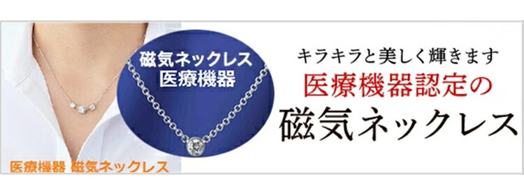 楽天市場】磁気ネックレス 医療機器認定 最強 メンズ レディース 男性
