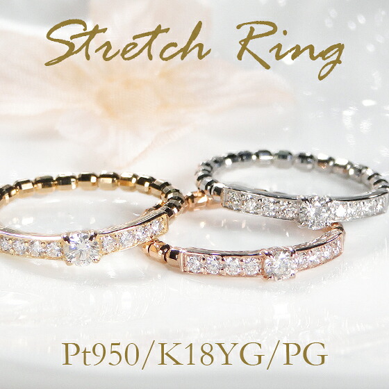 pt950/K18YG/PG ストレッチダイヤ リング【0.25ct】 【送料無料】【代引手数料無料】【品質保証書】人気 プラチナ 18金 イエローゴールド ストレッチリング フレキシブル フリーサイズ サイズ調整可能 サイズ直し不要 伸縮 指輪 ジュエリー プレゼント ring