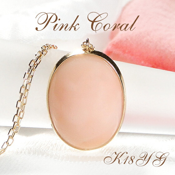 楽天市場】【限定16本】K18YG ピンクサンゴ ペンダント【送料