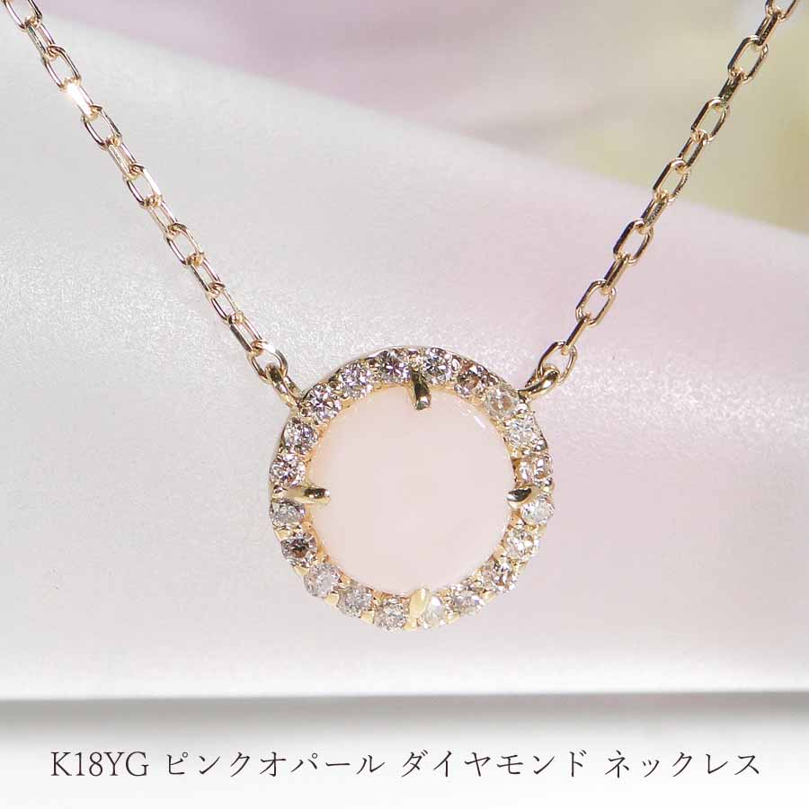K18YG ピンクオパール ダイヤモンド ネックレス ペンダント/【送料無料】【品質保証書付】【代引手数料無料】18金 イエローゴールド オパール サークル 代引手数料無料 送料無料 品質保証書 4月誕生石 プレゼント 丸 丸型 取巻き 10月誕生石 パワーストーン|TAKANO