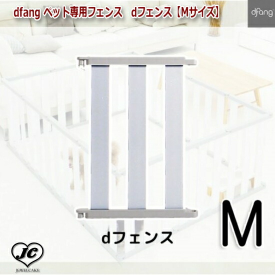 楽天市場】【Mサイズ*2P】dfang ペット専用フェンス dフェンス dfang