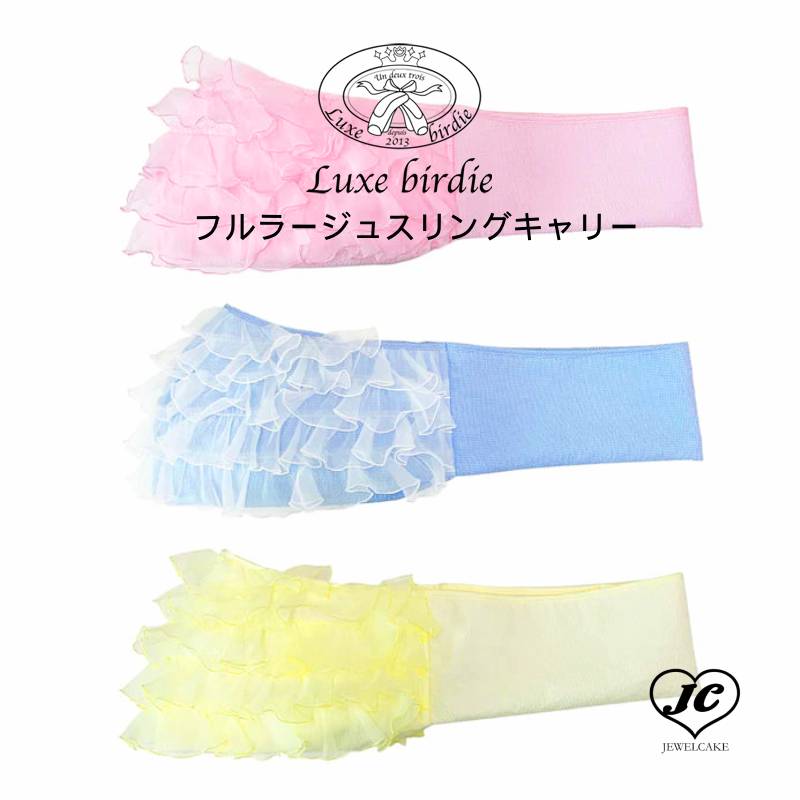 【送料無料】フルラージュスリングキャリー【Luxebirdie小型犬キャリーバッグ】　9597　リュクスバーディ　キャリーバッグ　ローズガーデン　エレガント　ふわふわ　レース　スリング