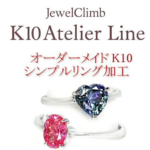 ジュエルクライムK１０アトリエラインジュエリー加工 ≪リング加工（シンプル）≫