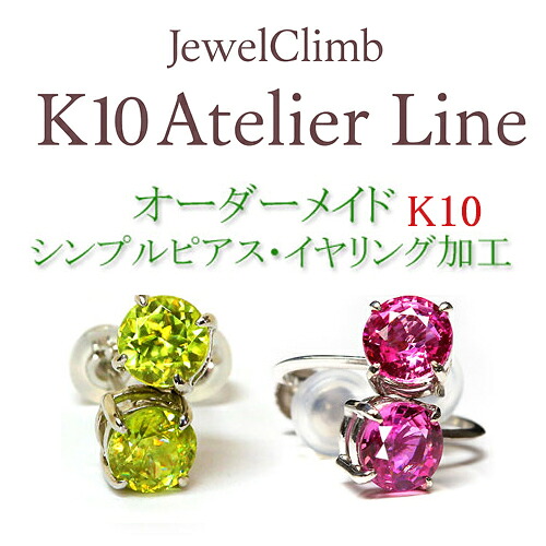 ジュエルクライムK１０アトリエラインジュエリー加工≪ピアス加工 イヤリング加工（シンプル）≫｜直輸入価格のルース屋さん