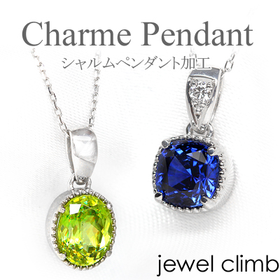 ジュエリー加工 空枠 0.3CT～1.50CT程度に対応 シャルムペンダント加工≫ リフォームも可｜直輸入価格のルース屋さん