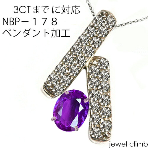 ジュエリー加工 空枠 3CTまでに対応 NBP-178ダイヤモンドペンダント加工 リフォームも可|直輸入価格のルース屋さん