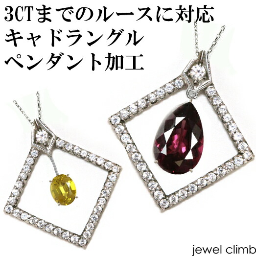 【ジュエリー加工】 空枠 3CTまでに対応 キャドラングルペンダント加工 リフォームも可