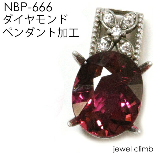 ジュエリー加工 空枠 ２ＣＴ～４CTまでに対応 NBP-666ダイヤモンドペンダント加工 リフォームも可