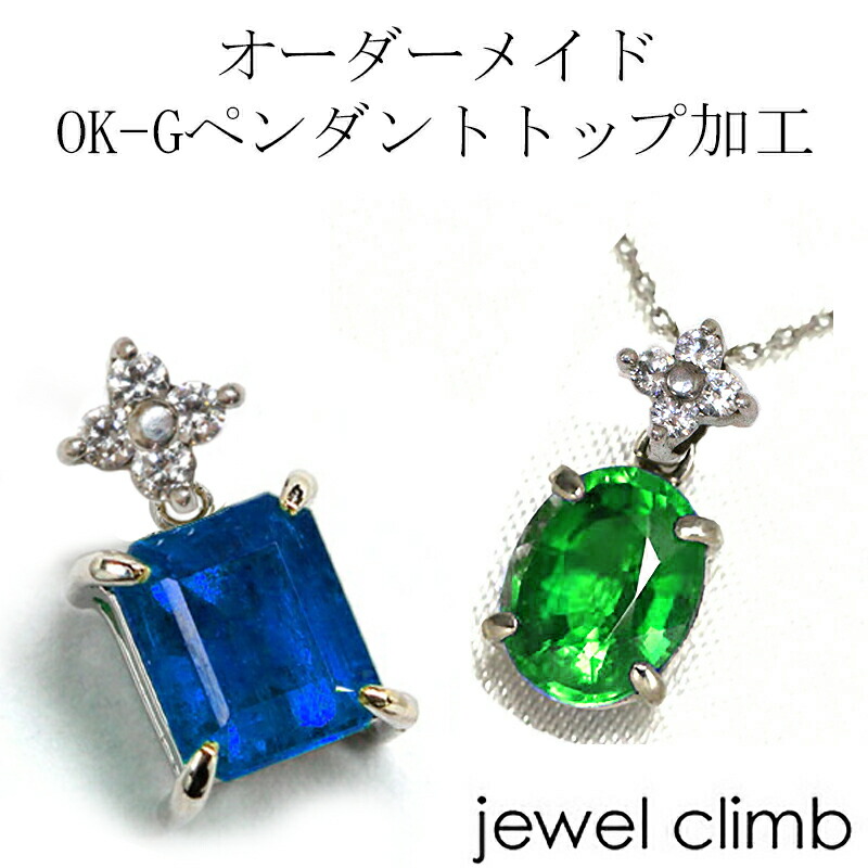 ジュエリー加工 ≪OK-Gペンダントトップ加工≫ リフォームも可