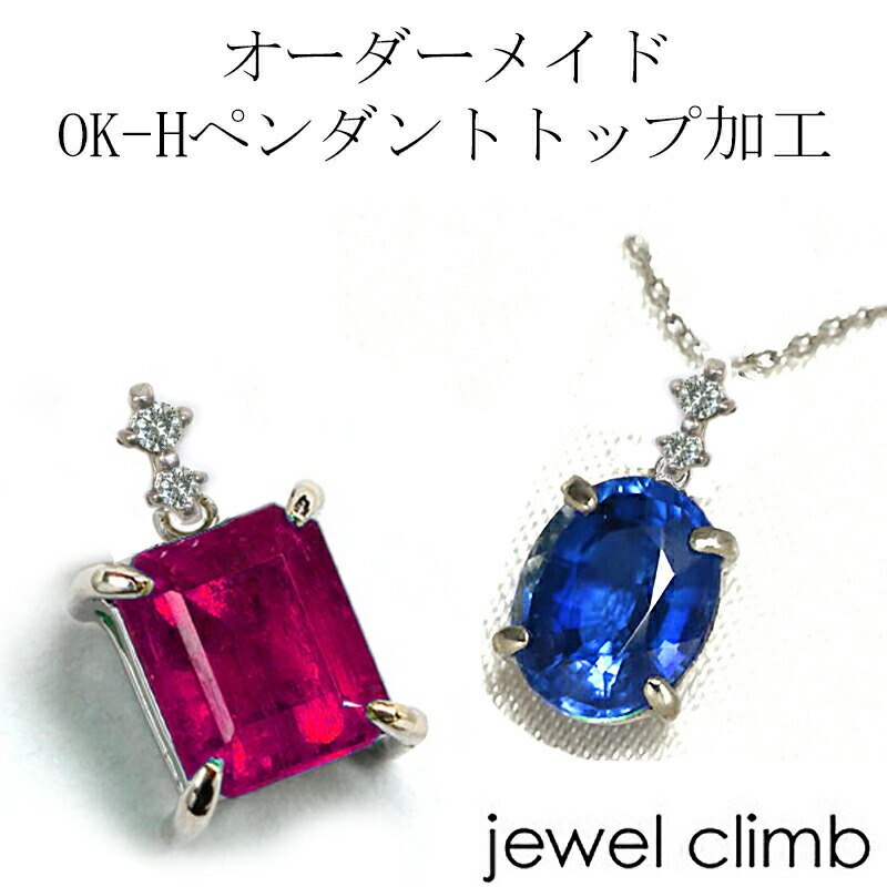 お専用ページ（ジュエリー加工） 楽天市場】ジュエリー加工 ≪OK-Gペンダントトップ加工