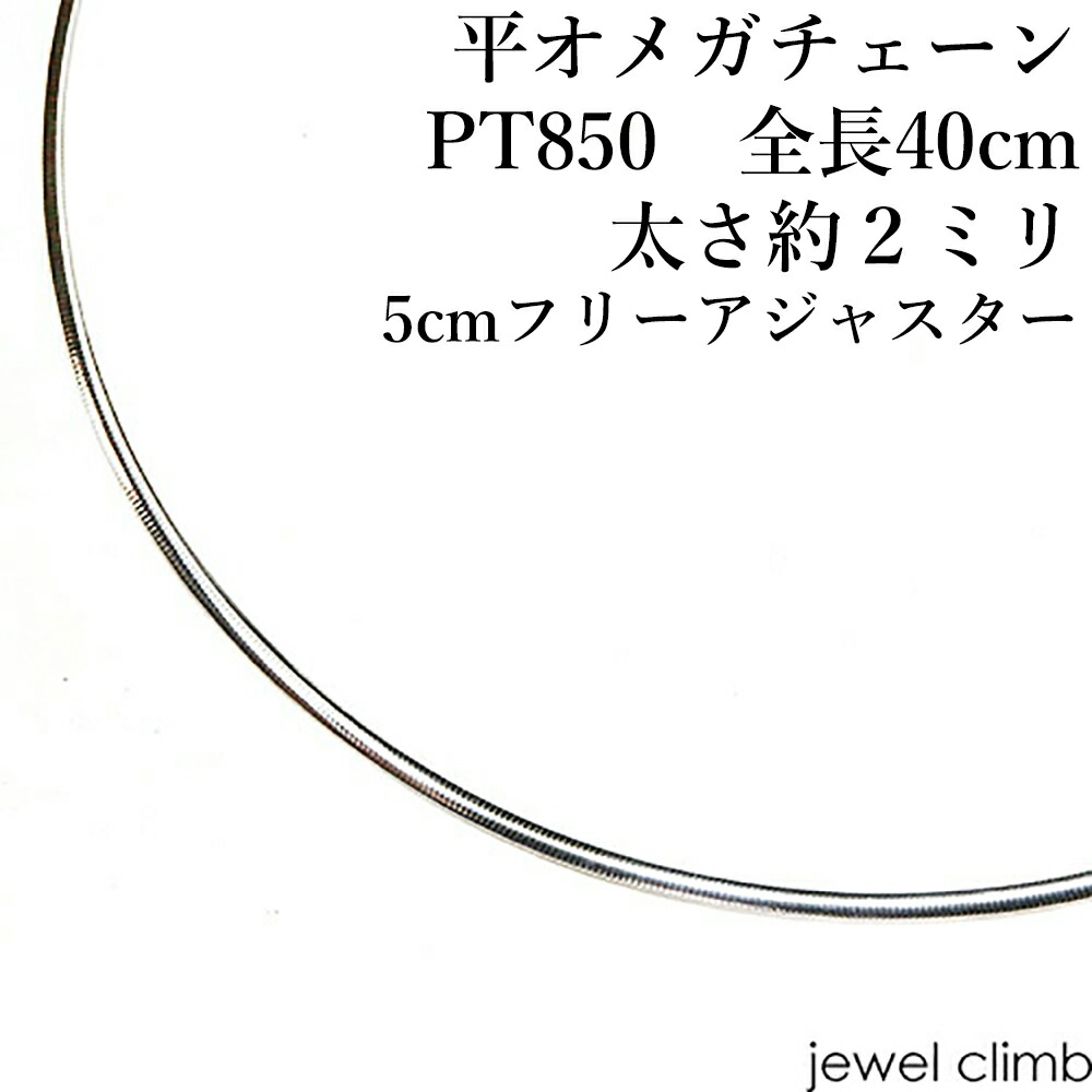 注目の オメガチェーン 平オメガ Pt850 40ｃｍ ２ｍｍ 5cmフリーアジャスター 100 本物保証 Dev Lockrmail Com
