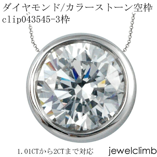 1.01CT～2CT前後に対応ダイヤモンドとカラーストーン宝石・ラウンドカット用ジュエリーペンダント加工空枠clip043545-3枠
