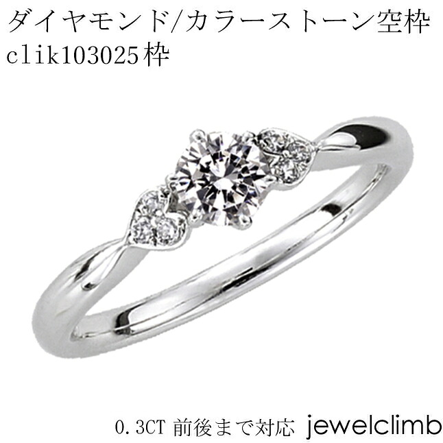 0.3CTに対応ダイヤモンドとカラーストーン・ラウンドカット用ジュエリーリング加工clik103025枠